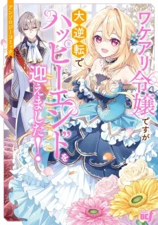 ワケアリ令嬢ですが大逆転でハッピーエンドを迎えました!アンソロジーコミック