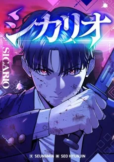 シカリオ