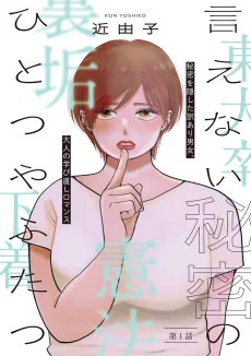 言えない秘密のひとつやふたつ
