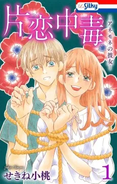 片恋中毒−アネモネの彼女−