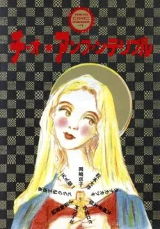 チャオ☆アンファンテリブル　同時代コミックアンソロジー