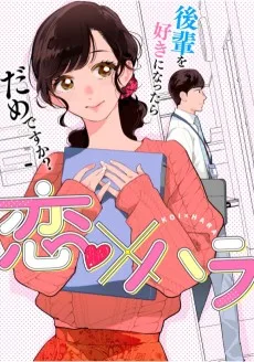 恋×ハラ