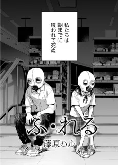 ふ・れる