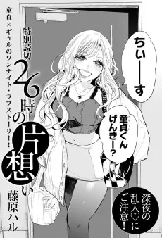 26時の片想い