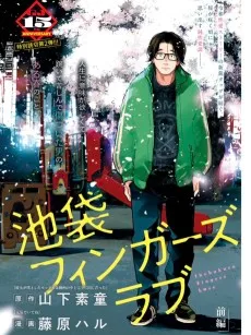 池袋フィンガーズラブ