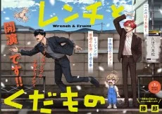 レンチとくだもの