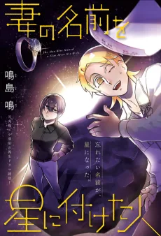 妻の名前を星に付けた人