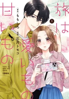旅は愛いもの甘いもの