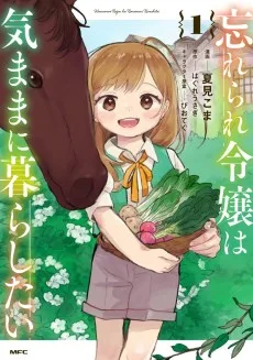 忘れられ令嬢は気ままに暮らしたい