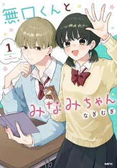 無口くんとみなみちゃん