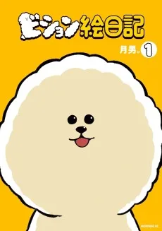 ビション絵日記