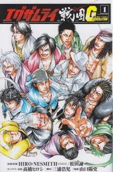 エグザムライ 戦国G