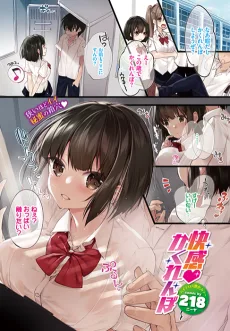 快感♥かくれんぼ