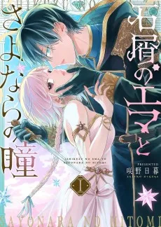 石屑のエマとさよならの瞳