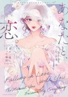 オリジナルコミックアンソロジー あなたと、恋。~君が一番になった瞬間~