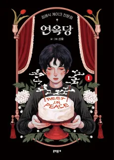 Jangnyesing Cake Jeonmunjeom Yeonokdan