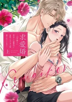 求愛婚 〜18年振りに再会した御曹司に毎晩イキすぎる程愛されています〜