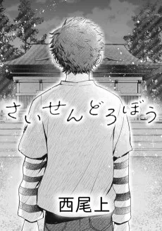 さいせんどろぼう