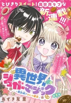 異世界☆シュガーマジック〜魔王城でスイーツ革命〜