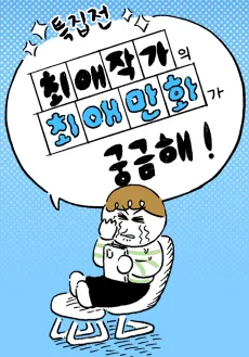 [Teukjip] Choeae Jakgaui Choeae Manhwa-ga Gunggeumhae!