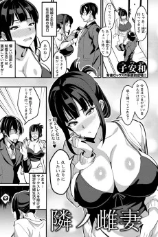 隣ノ雌妻