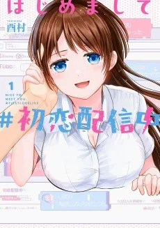 はじめまして #初恋配信中