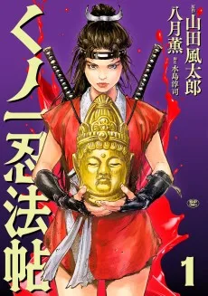 くノ一忍法帖