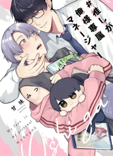 #推しが俺様専属マネージャー