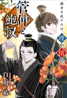 管仲と鮑叔