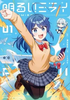 明るいミライ