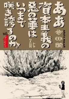 ああ資本主義の悪の華はいつまで咲き誇るのか。