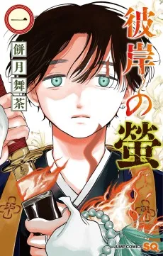 彼岸の螢