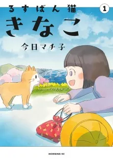 るすばん猫きなこ