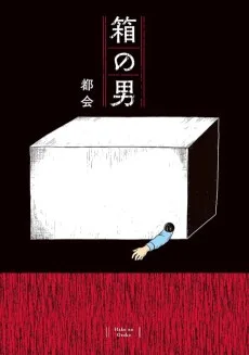 箱の男