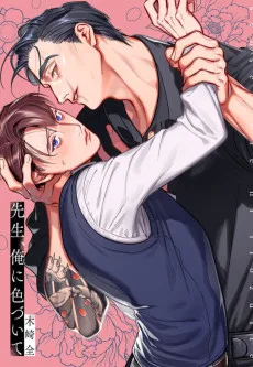 先生、俺に色づいて