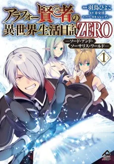 アラフォー賢者の異世界生活日記 ZERO -ソード・アンド・ソーサリス・ワールド-