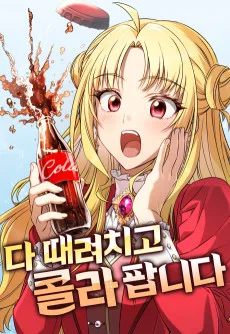 Da Ttaeryeochigo Cola Pamnida