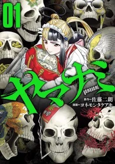 ヤマナミ