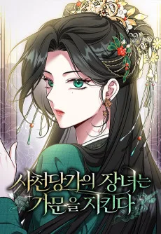 Sacheondanggaui Jangnyeoneun Gamuneul Jikinda