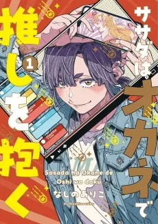 ササダはオカネで推しを抱く