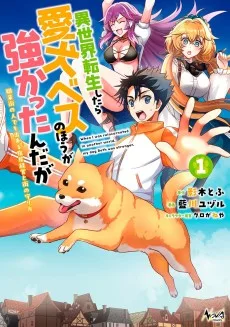 異世界転生したら愛犬ベスのほうが強かったんだが ～職業街の人でも出来る宿屋経営と街の守り方～
