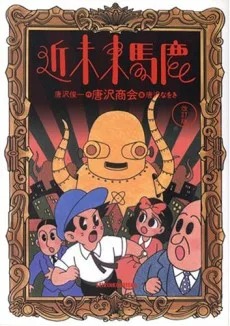近未来馬鹿