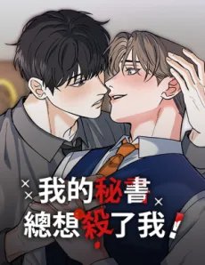 我的秘書總想殺了我！