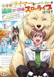 不遇職『テイマー』なせいでパーティーを追放されたので、辺境でスローライフを送ります～役立たずと追放された男、辺境開拓の手腕は一流につき……！～