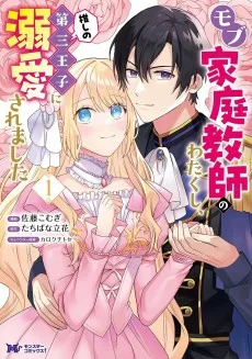 モブ家庭教師のわたくし、推しの第三王子に溺愛されました