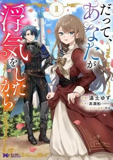 だって、あなたが浮気をしたから