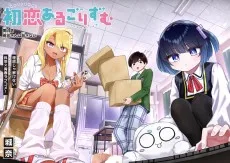 初恋あるごりずむ