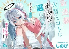 天智ミコトは堕天使を知らない