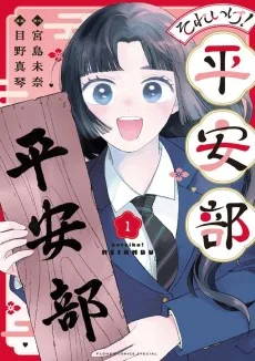 それいけ！平安部