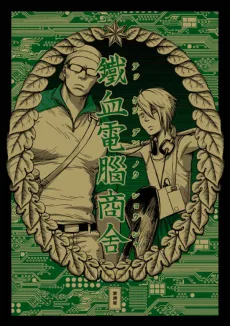 鉄血電脳商舎